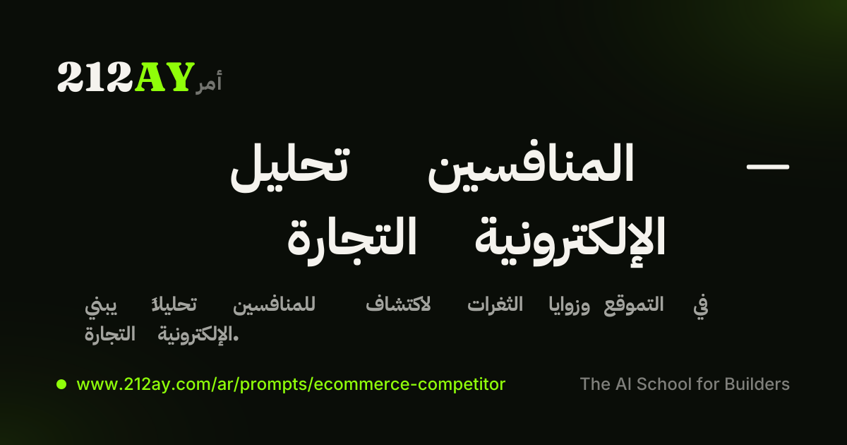 تحليل المنافسين — التجارة الإلكترونية