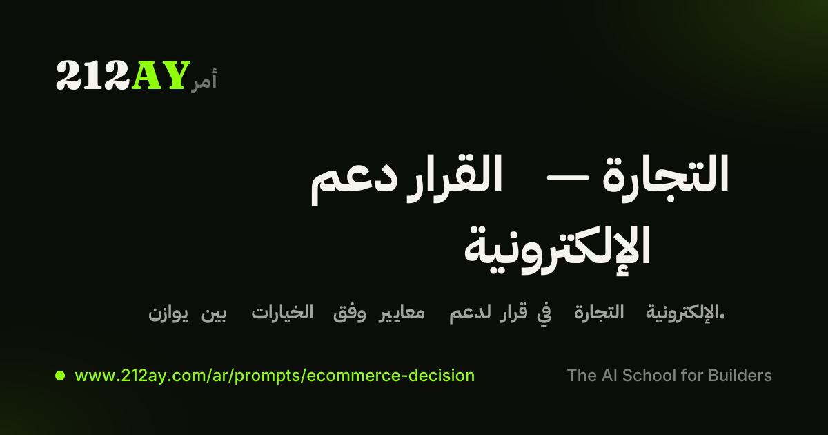 دعم القرار — التجارة الإلكترونية