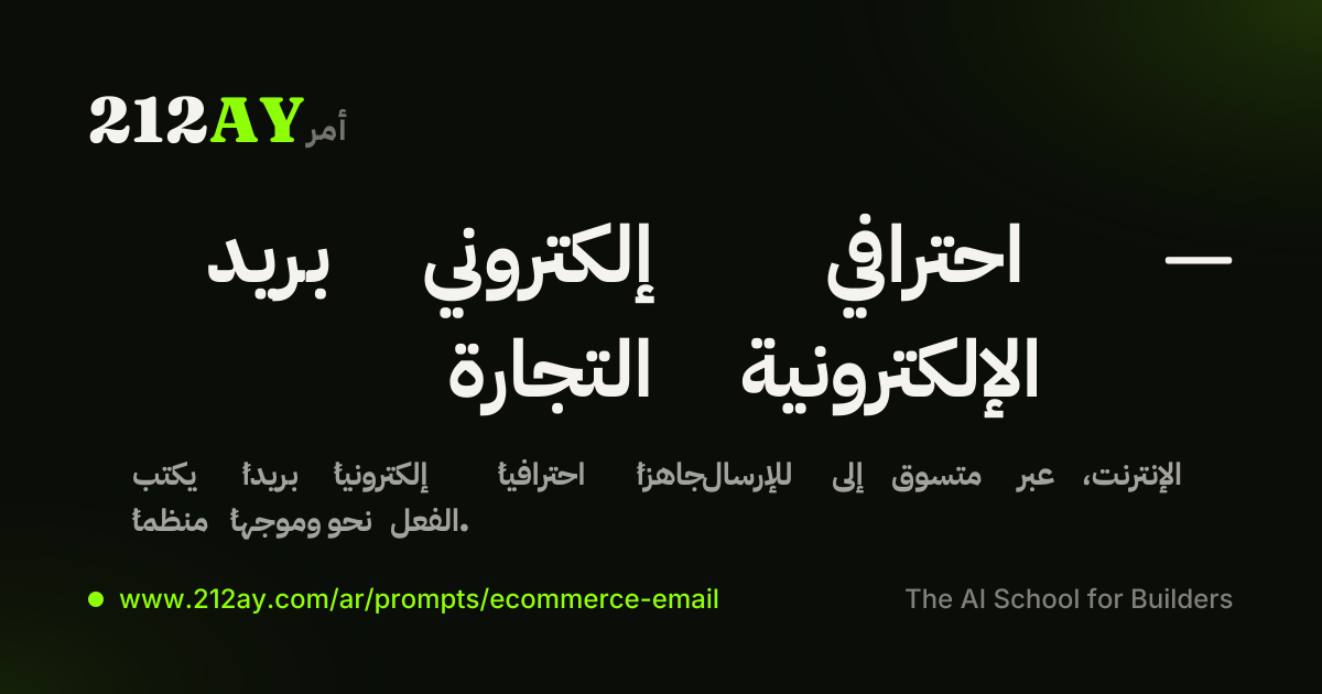 بريد إلكتروني احترافي — التجارة الإلكترونية