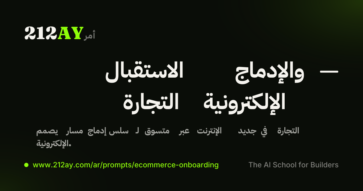 الاستقبال والإدماج — التجارة الإلكترونية