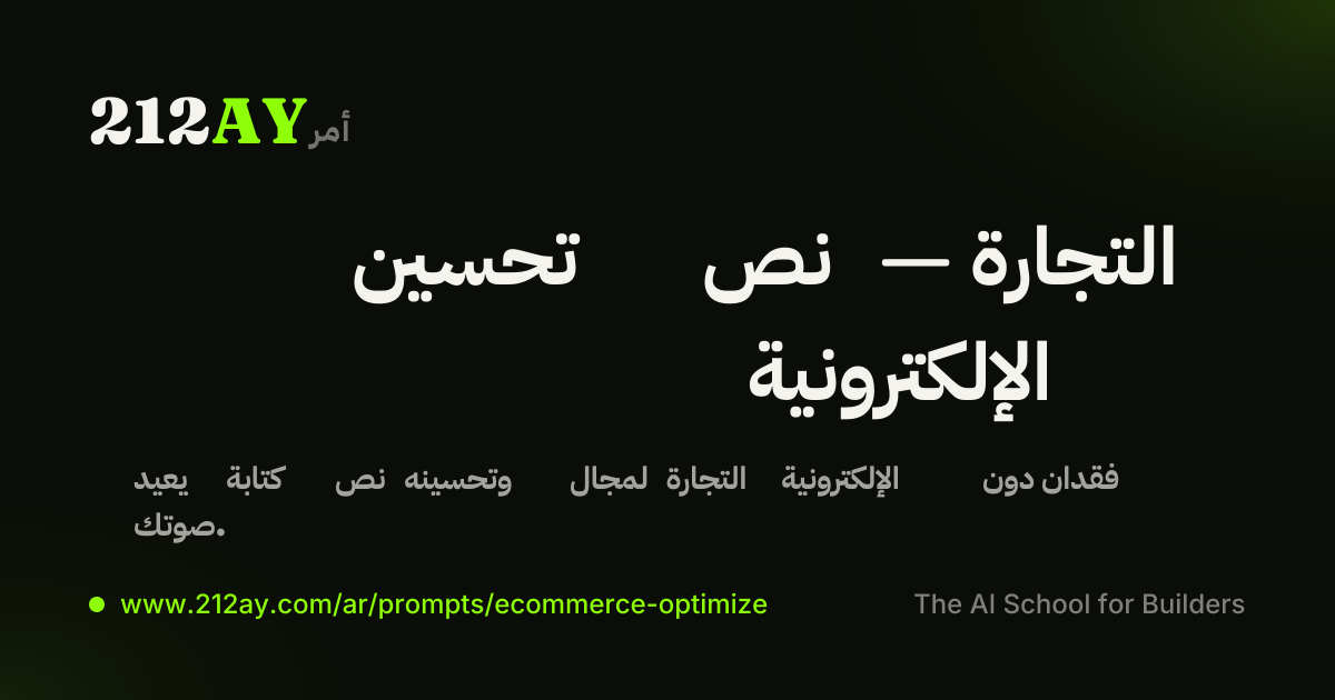 تحسين نص — التجارة الإلكترونية