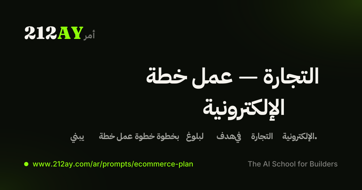 خطة عمل — التجارة الإلكترونية