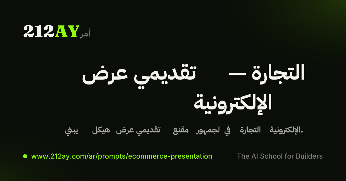 عرض تقديمي — التجارة الإلكترونية