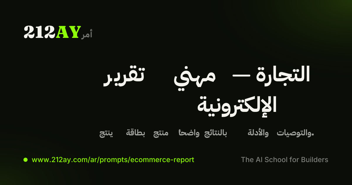 تقرير مهني — التجارة الإلكترونية