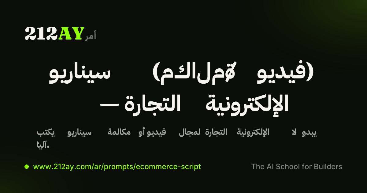 سيناريو (مكالمة / فيديو) — التجارة الإلكترونية