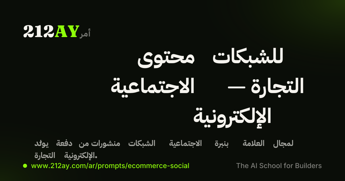 محتوى للشبكات الاجتماعية — التجارة الإلكترونية
