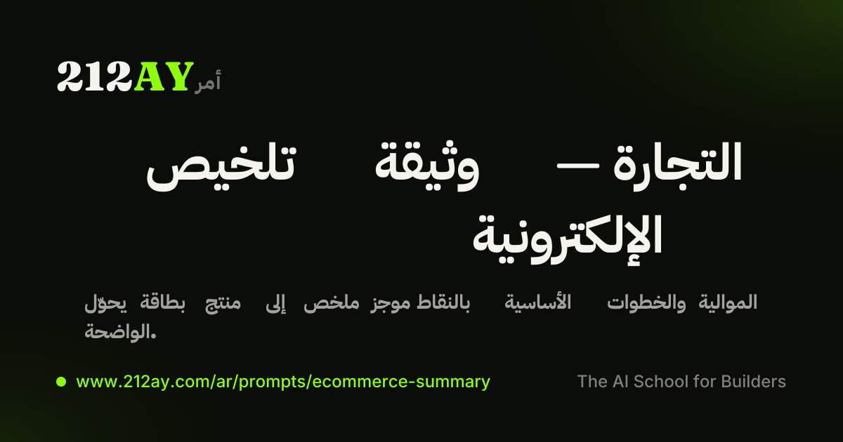 تلخيص وثيقة — التجارة الإلكترونية
