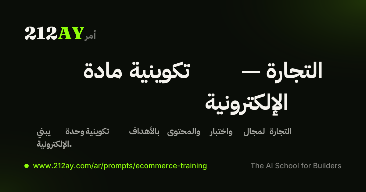 مادة تكوينية — التجارة الإلكترونية