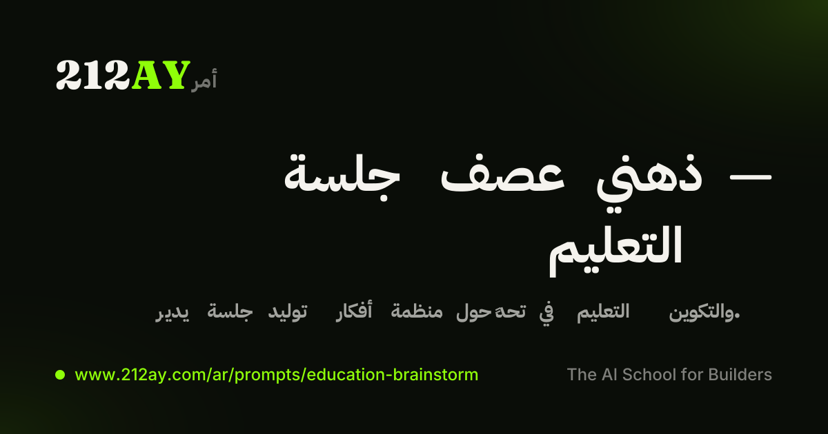 جلسة عصف ذهني — التعليم