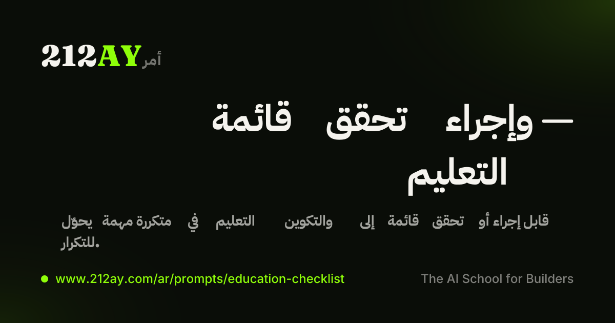 قائمة تحقق وإجراء — التعليم