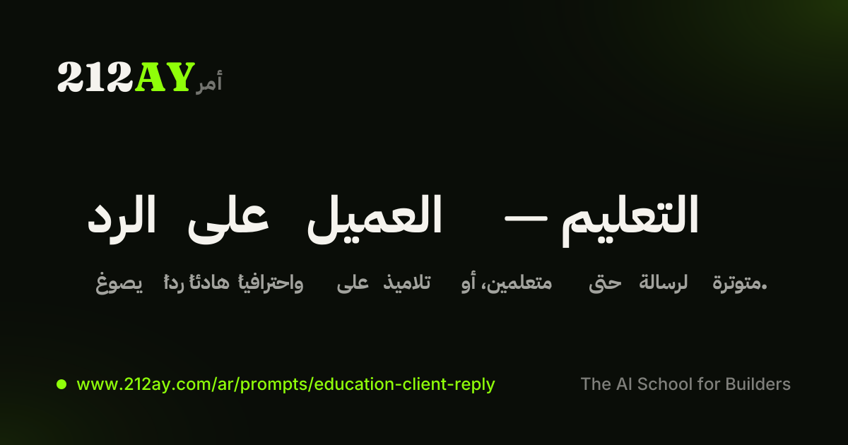 الرد على العميل — التعليم