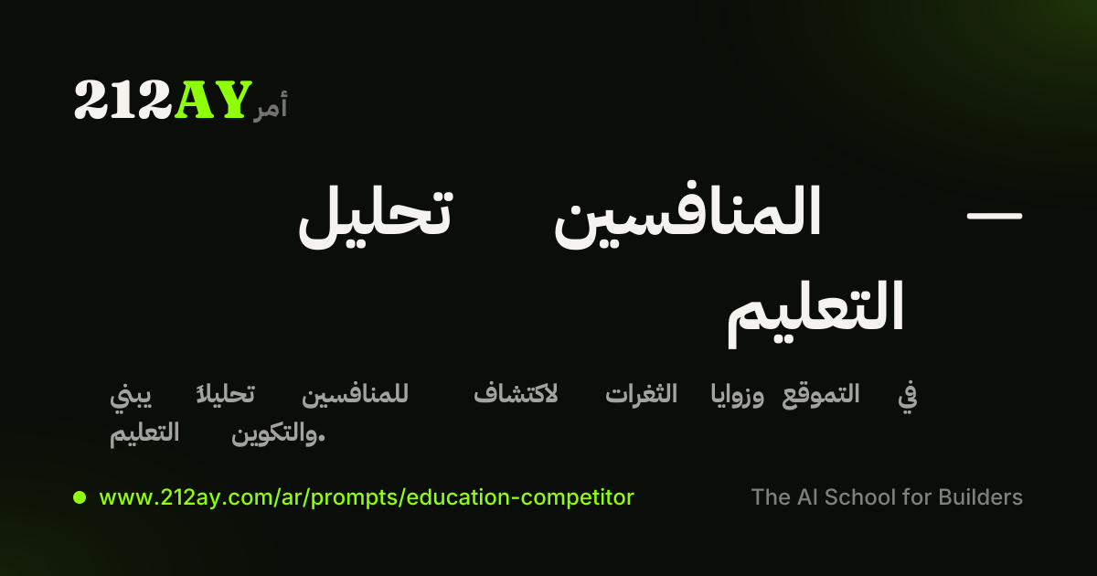 تحليل المنافسين — التعليم