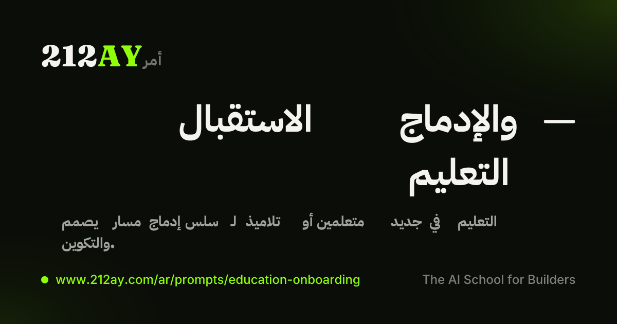 الاستقبال والإدماج — التعليم