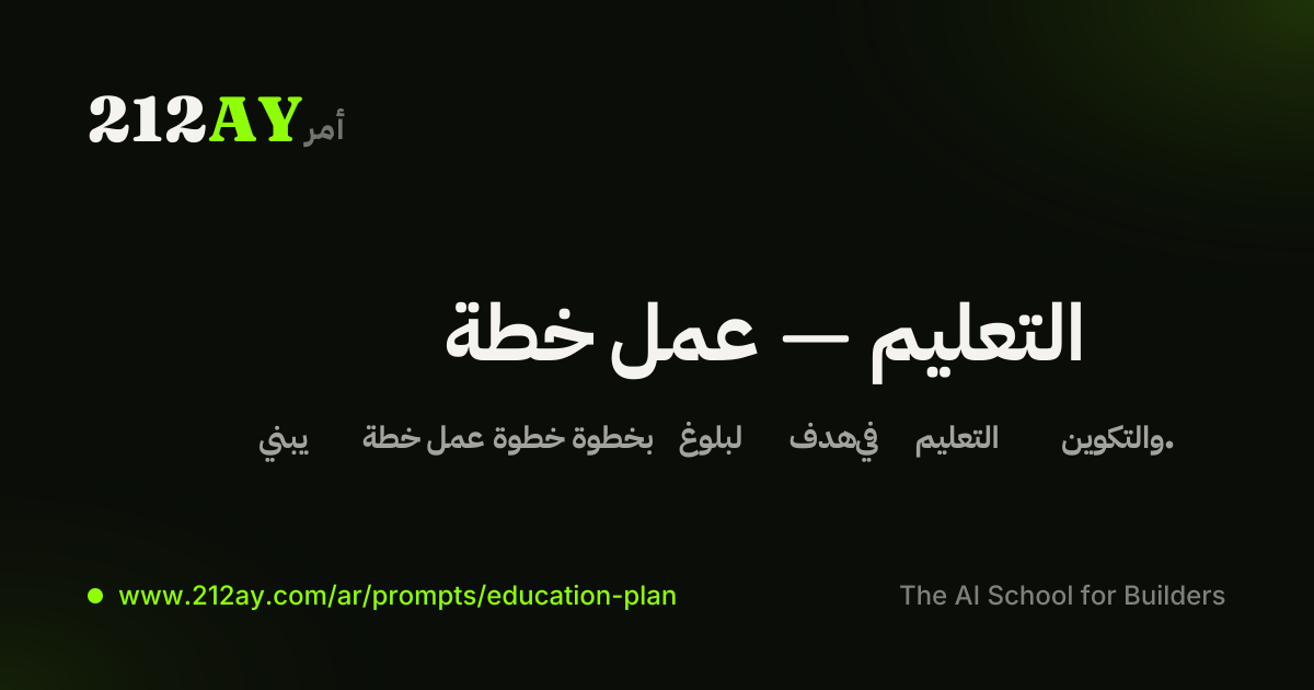 خطة عمل — التعليم