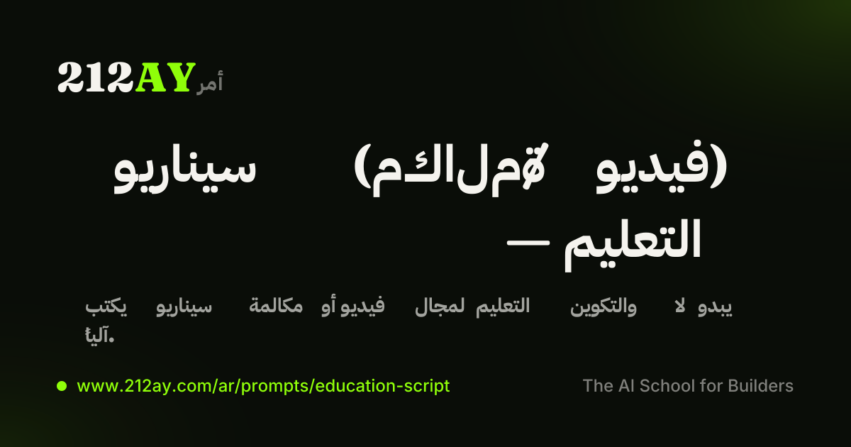 سيناريو (مكالمة / فيديو) — التعليم