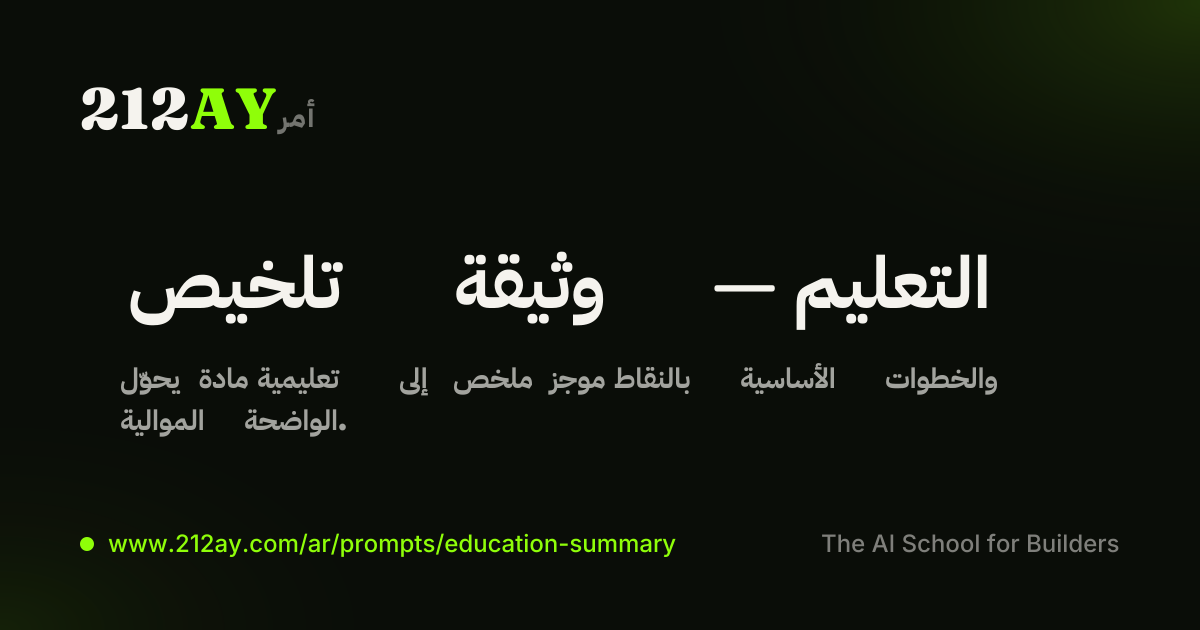 تلخيص وثيقة — التعليم
