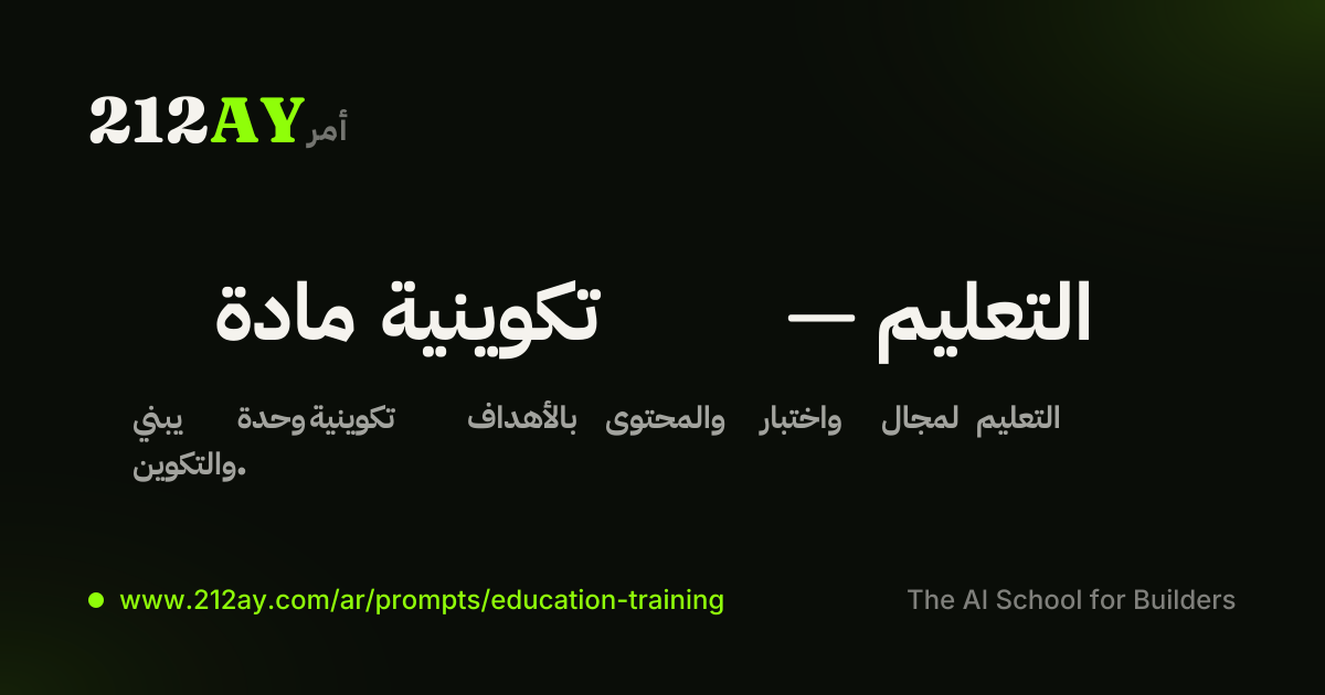 مادة تكوينية — التعليم