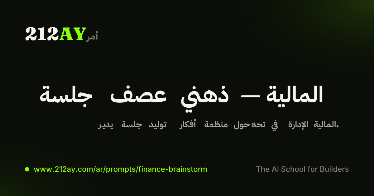 جلسة عصف ذهني — المالية