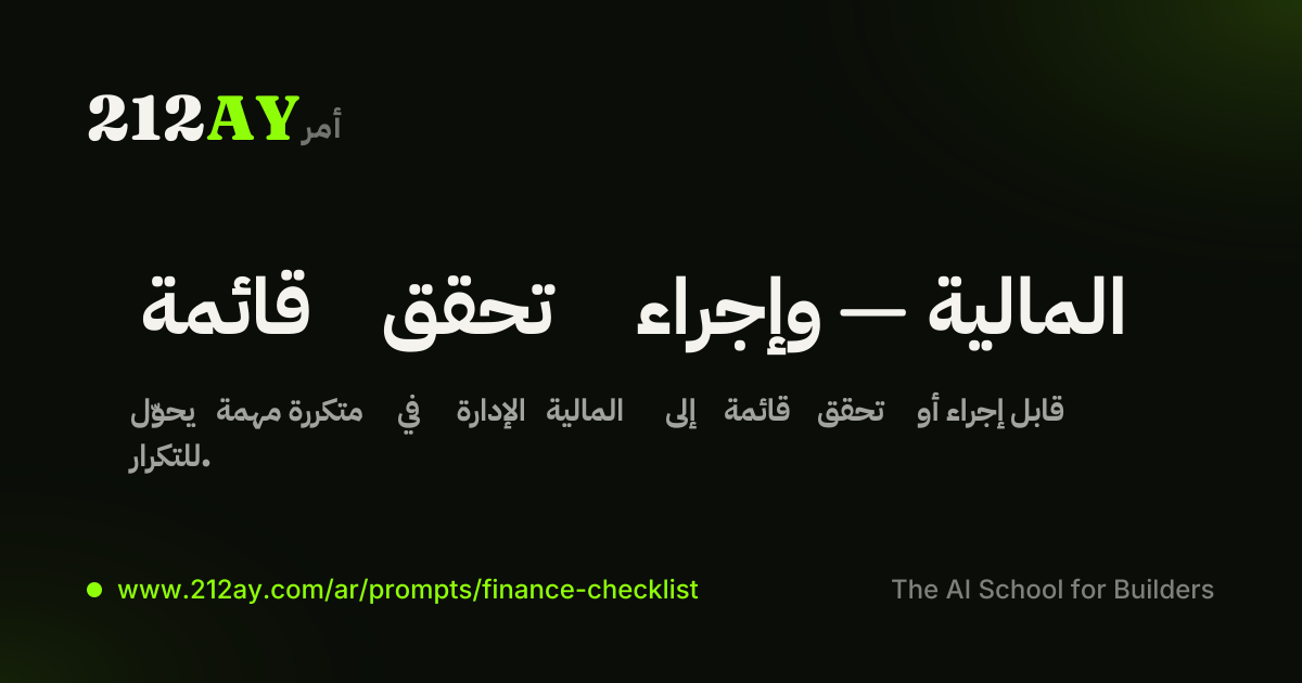 قائمة تحقق وإجراء — المالية