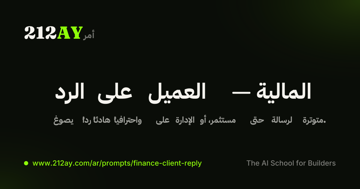 الرد على العميل — المالية