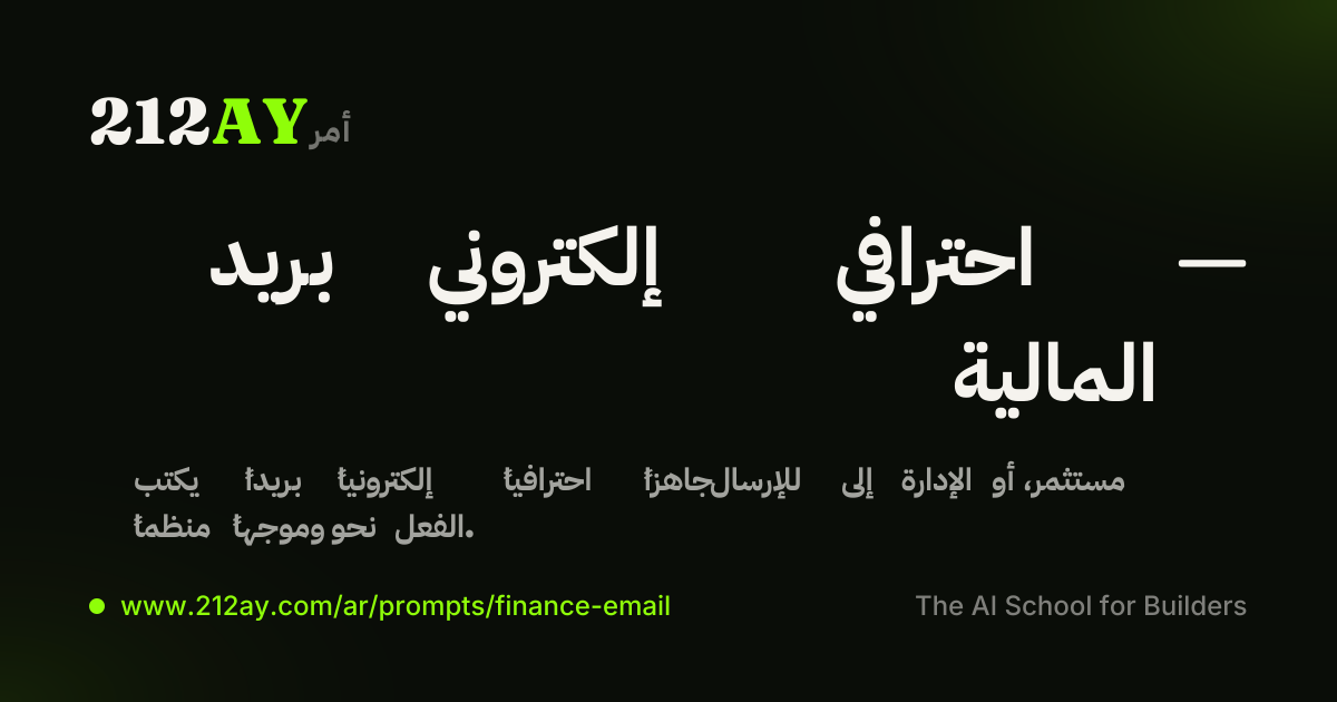 بريد إلكتروني احترافي — المالية