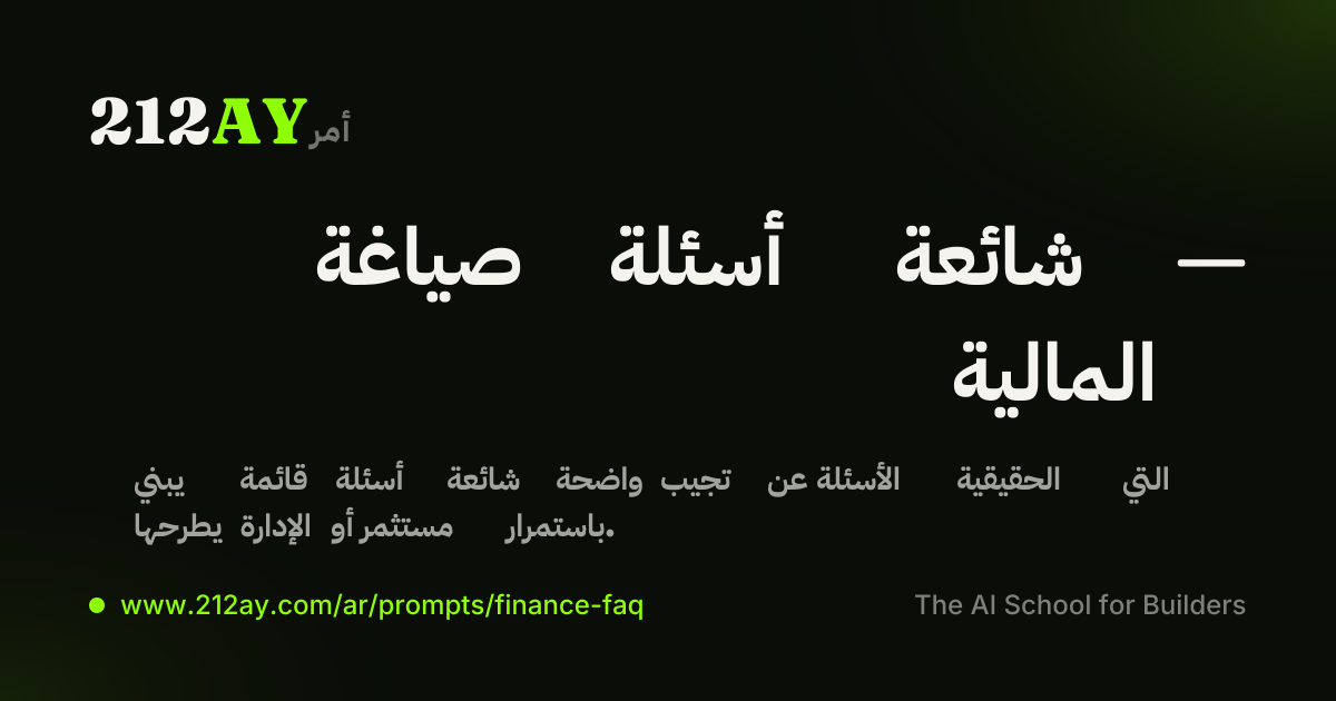 صياغة أسئلة شائعة — المالية