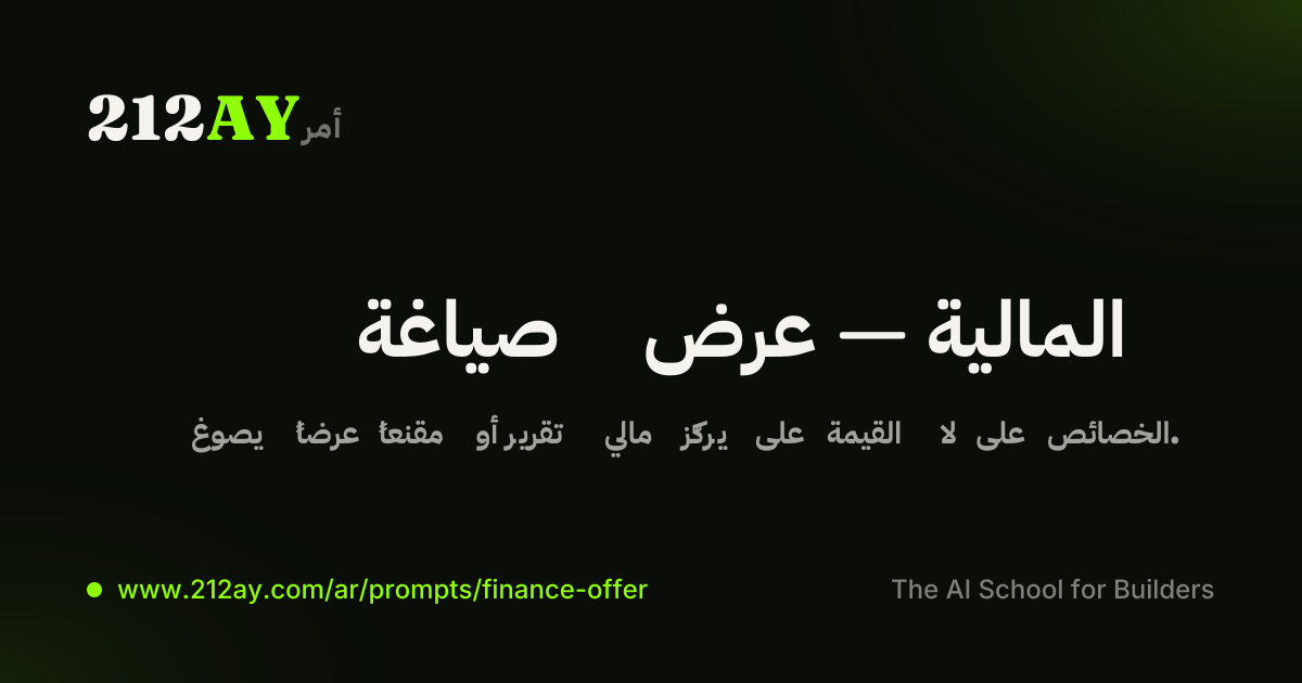 صياغة عرض — المالية