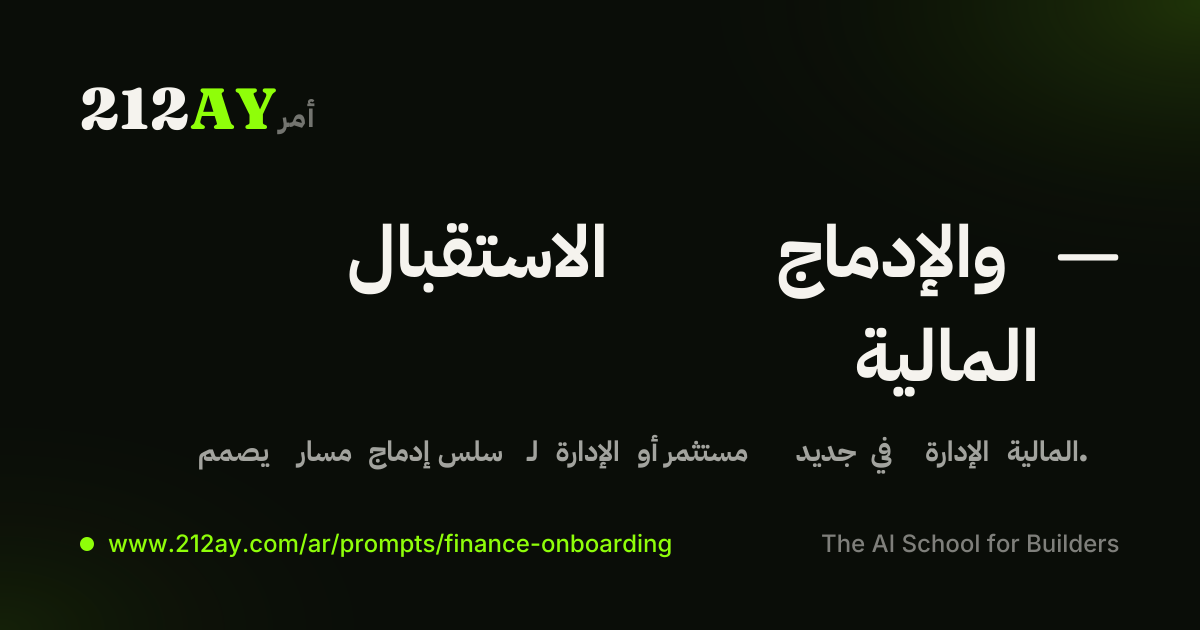 الاستقبال والإدماج — المالية