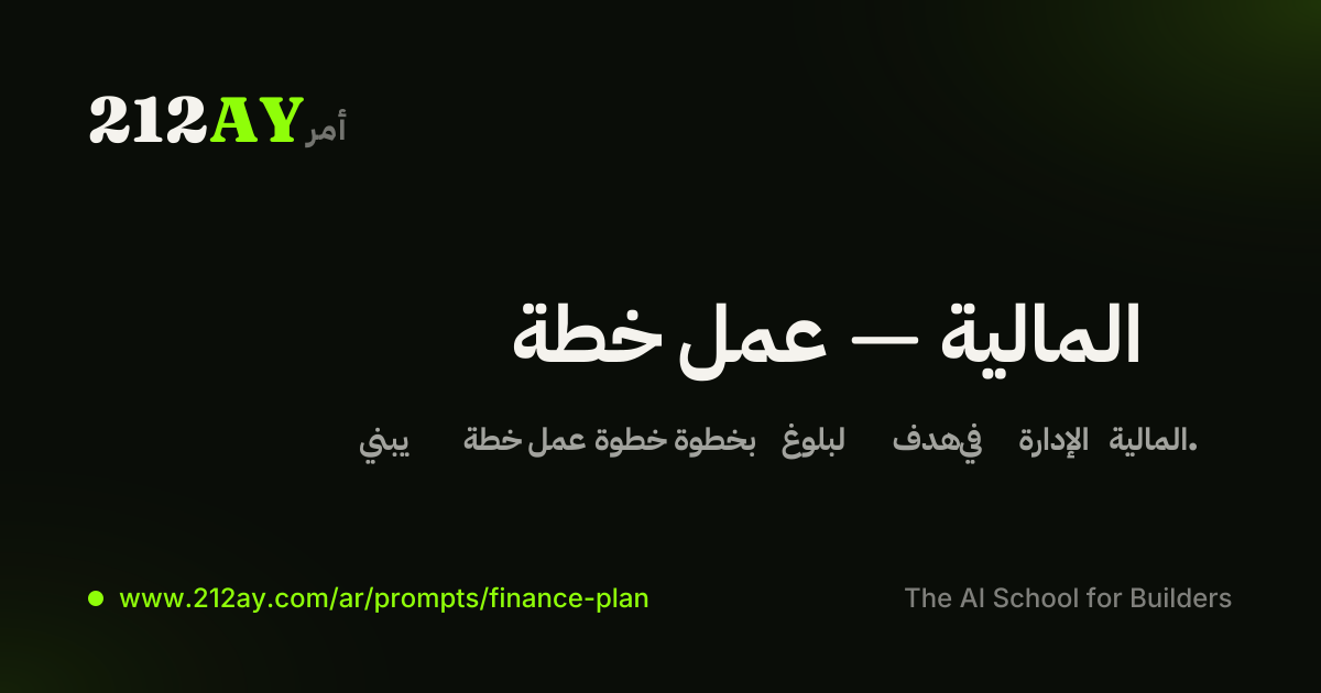 خطة عمل — المالية