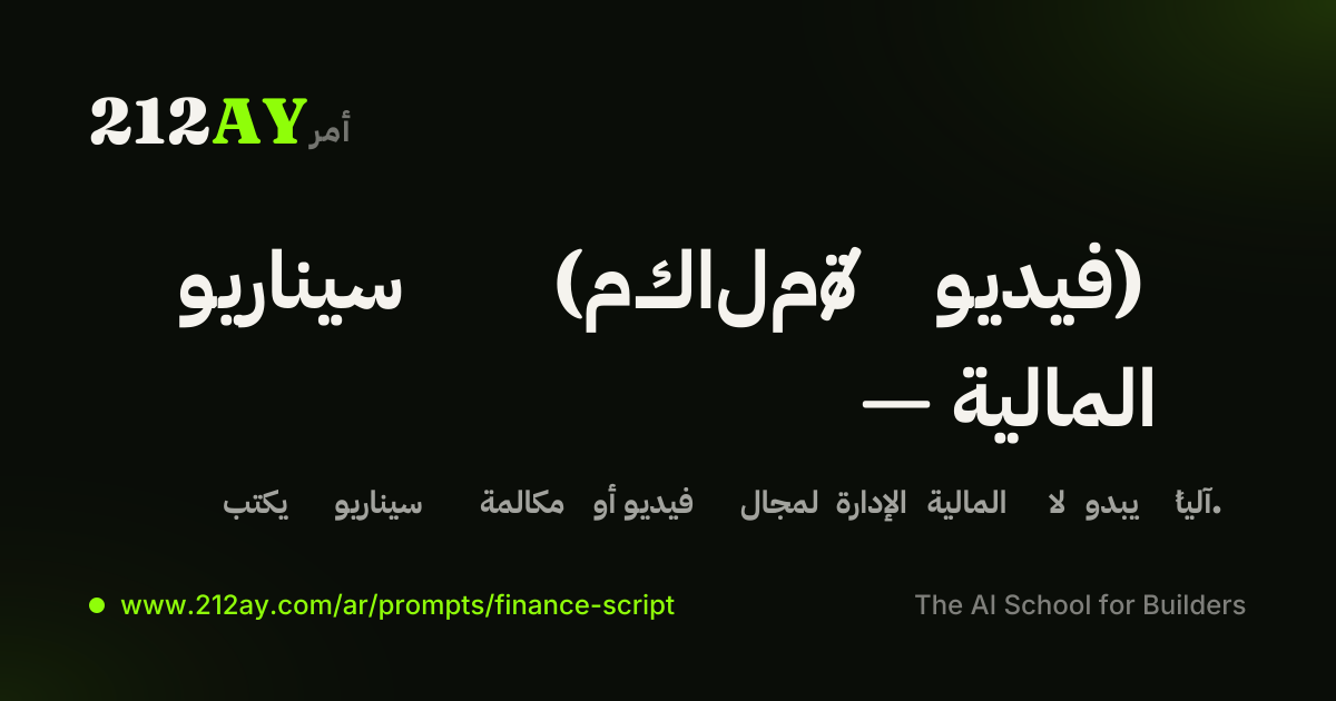 سيناريو (مكالمة / فيديو) — المالية