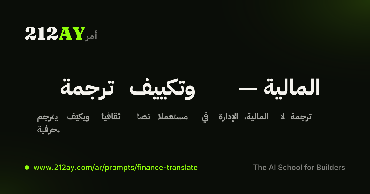 ترجمة وتكييف — المالية