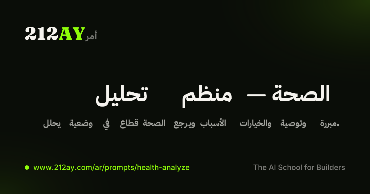 تحليل منظم — الصحة