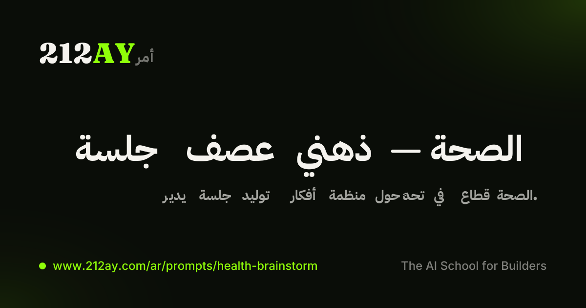 جلسة عصف ذهني — الصحة