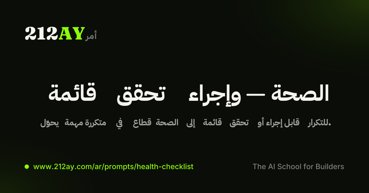 قائمة تحقق وإجراء — الصحة