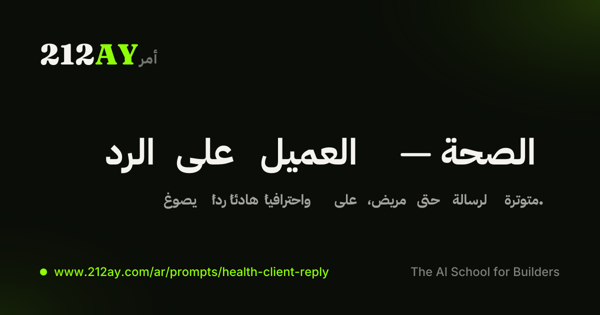 الرد على العميل — الصحة