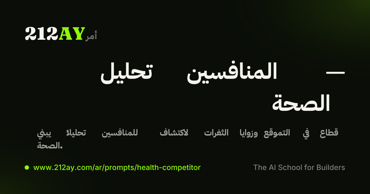 تحليل المنافسين — الصحة