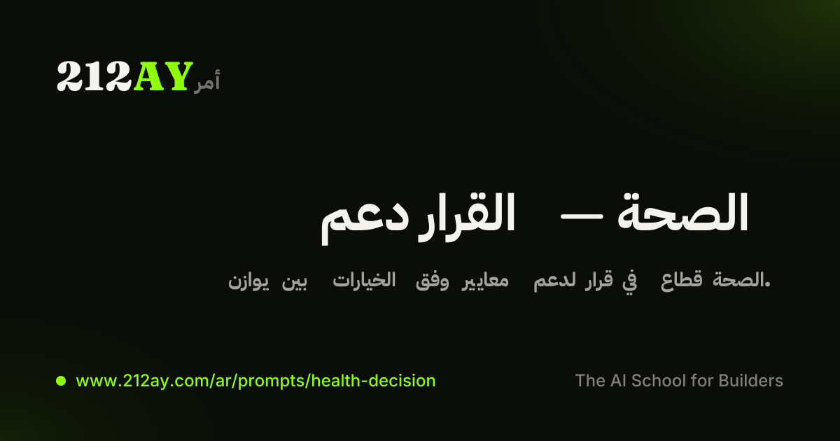 دعم القرار — الصحة