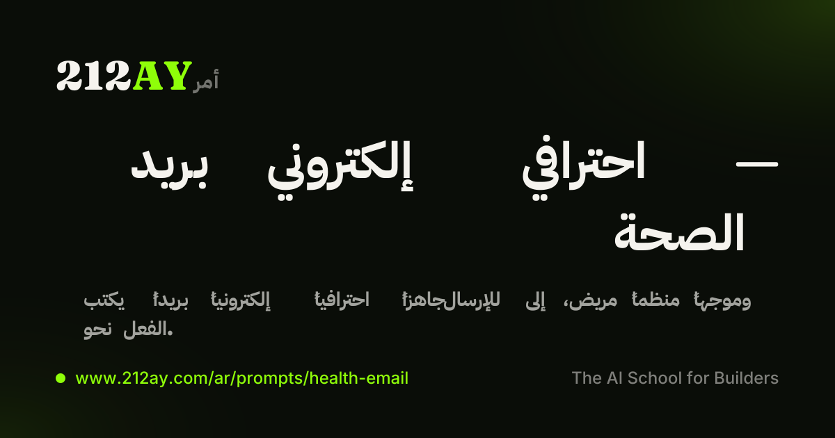 بريد إلكتروني احترافي — الصحة