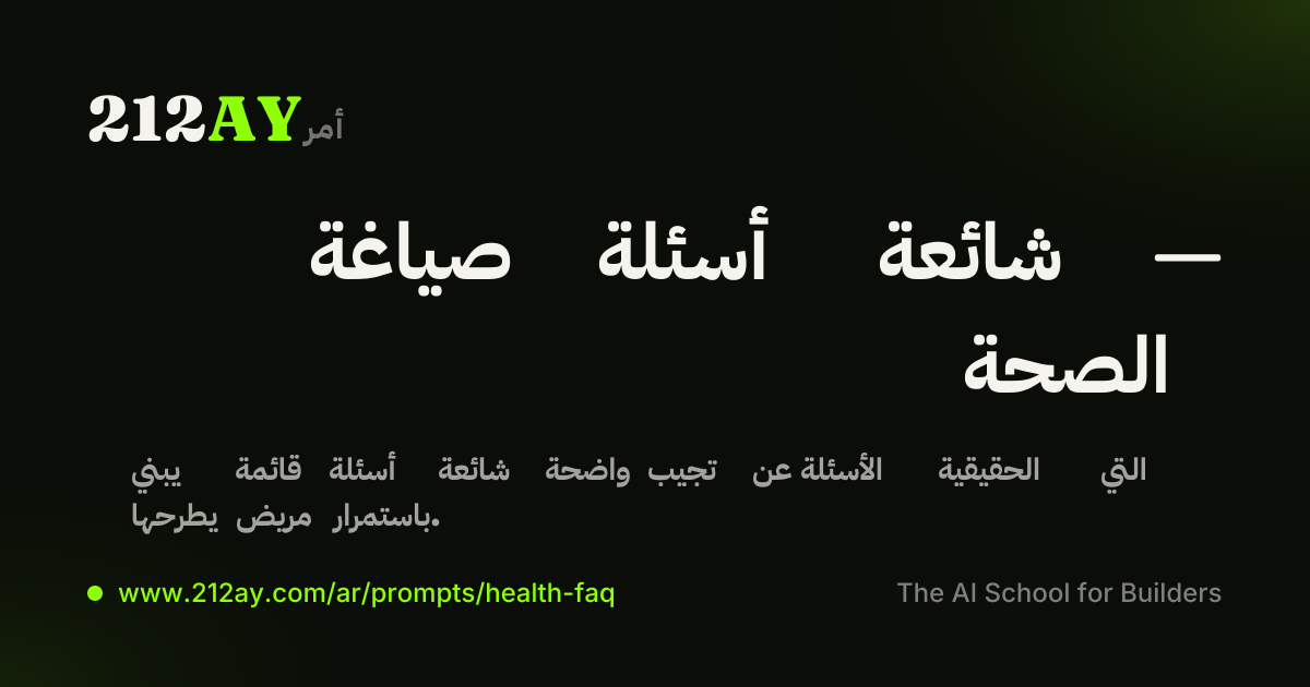 صياغة أسئلة شائعة — الصحة