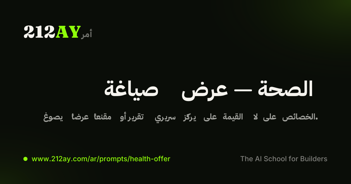 صياغة عرض — الصحة