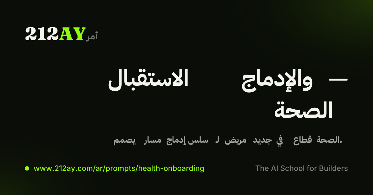 الاستقبال والإدماج — الصحة