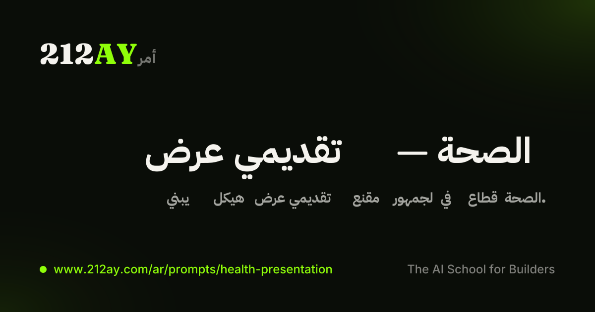 عرض تقديمي — الصحة