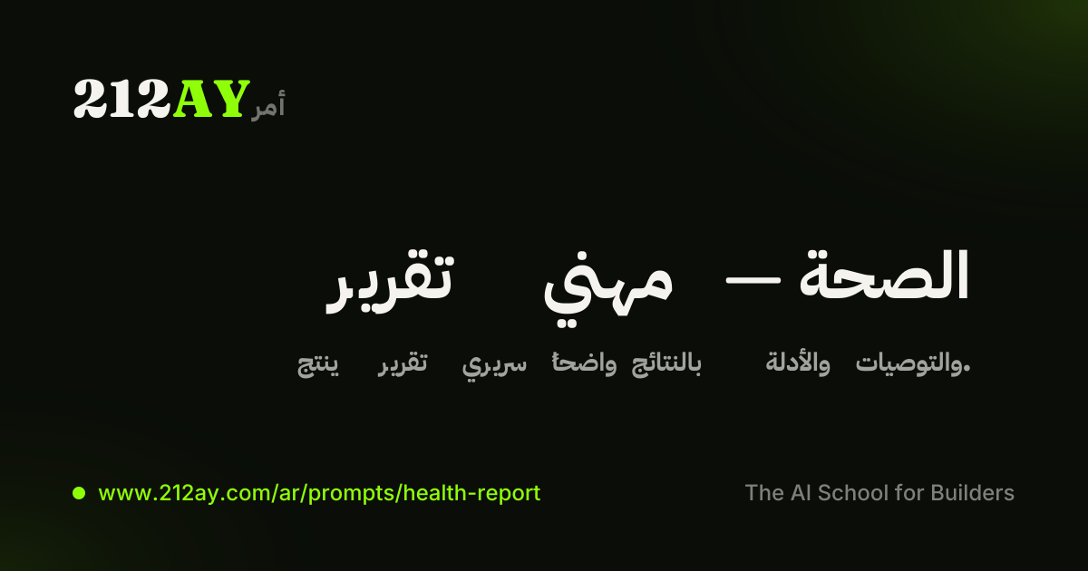 تقرير مهني — الصحة