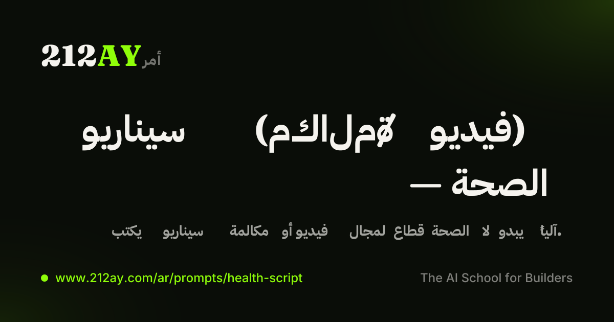 سيناريو (مكالمة / فيديو) — الصحة