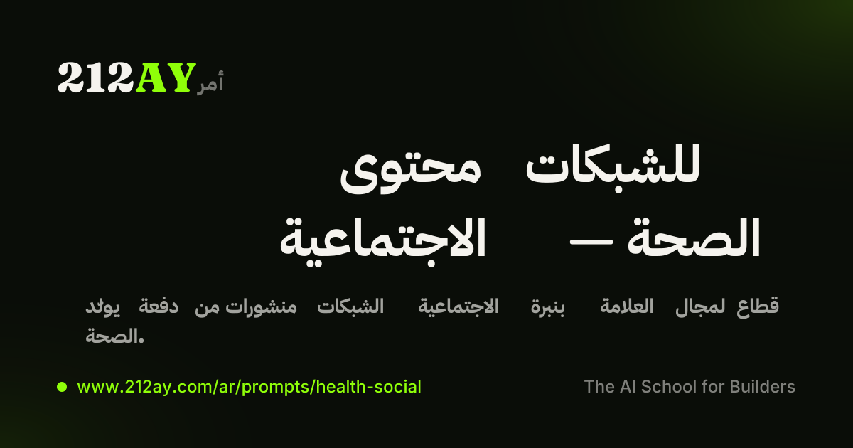 محتوى للشبكات الاجتماعية — الصحة