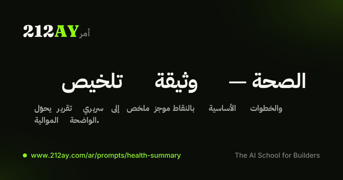 تلخيص وثيقة — الصحة