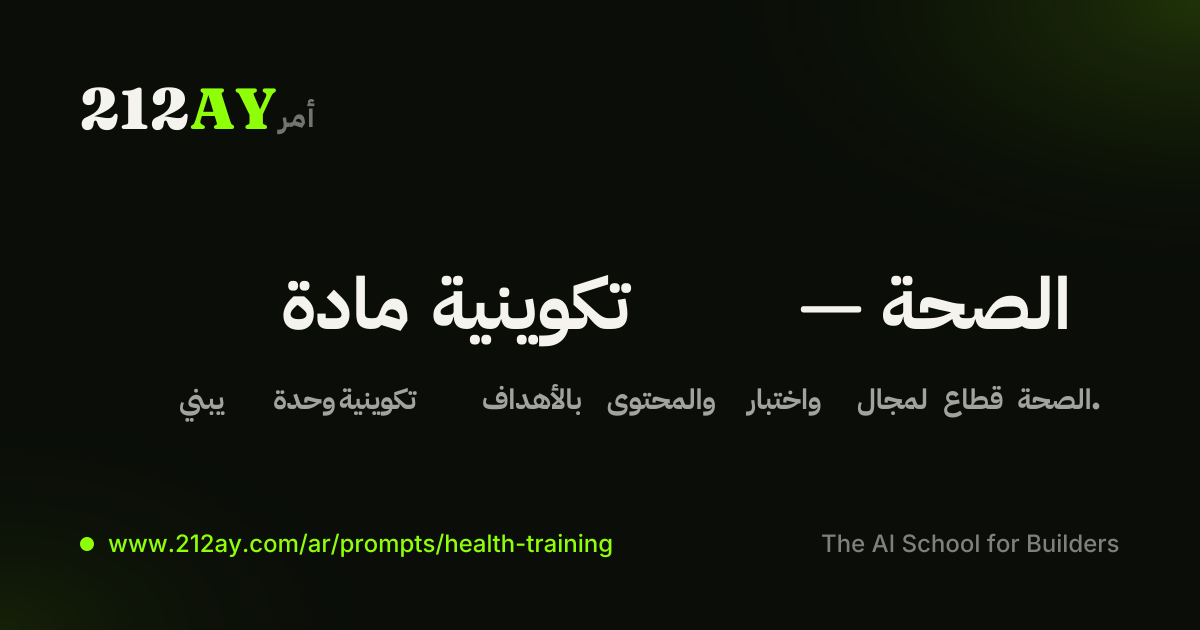 مادة تكوينية — الصحة