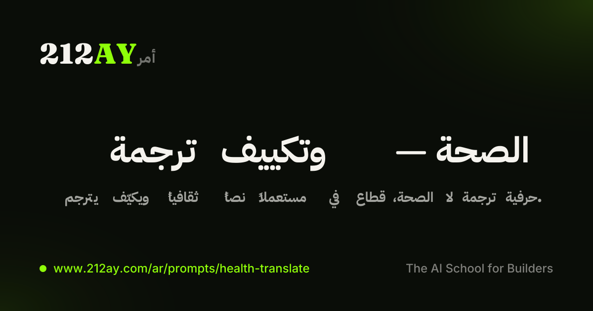 ترجمة وتكييف — الصحة