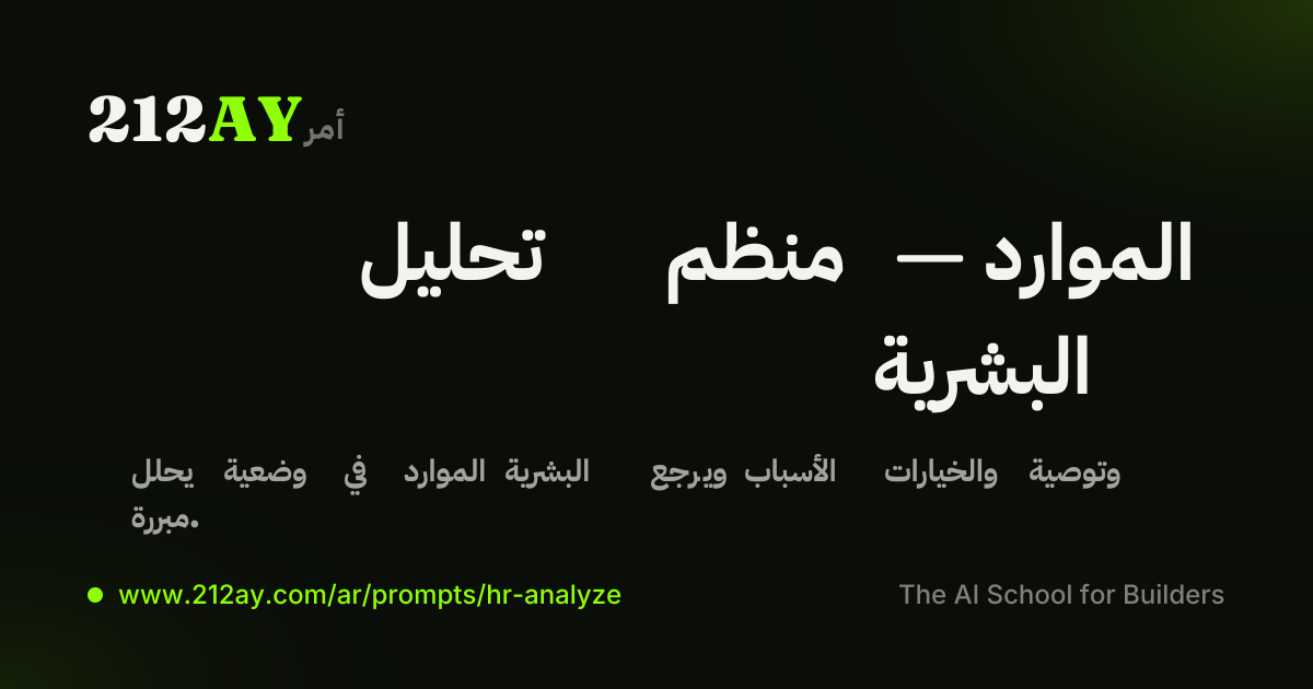 تحليل منظم — الموارد البشرية
