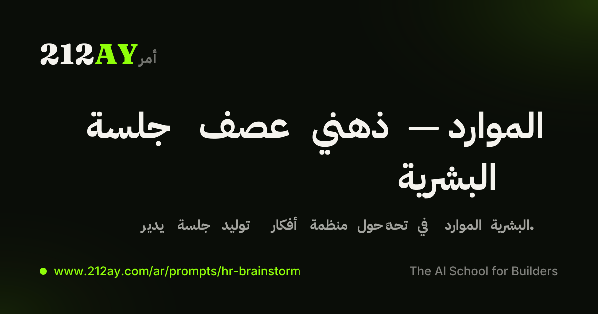 جلسة عصف ذهني — الموارد البشرية